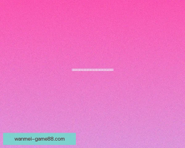 世界杯竞猜预测：分析各队实力走向及赛程走势助力精准预测