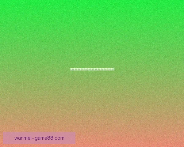 围绕二零二六世界杯淘汰赛赛程解析强队对决晋级路线与冠军悬念