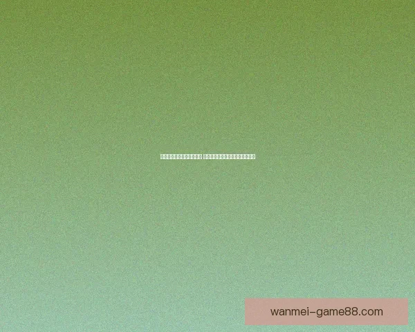 世界杯竞猜预测全方位分析 提前锁定冠军与热门黑马球队走势