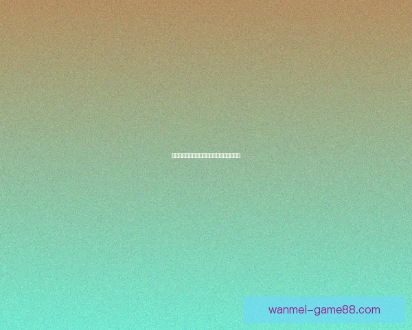 美加墨世界杯赛程全解析与胜负走势精准预测