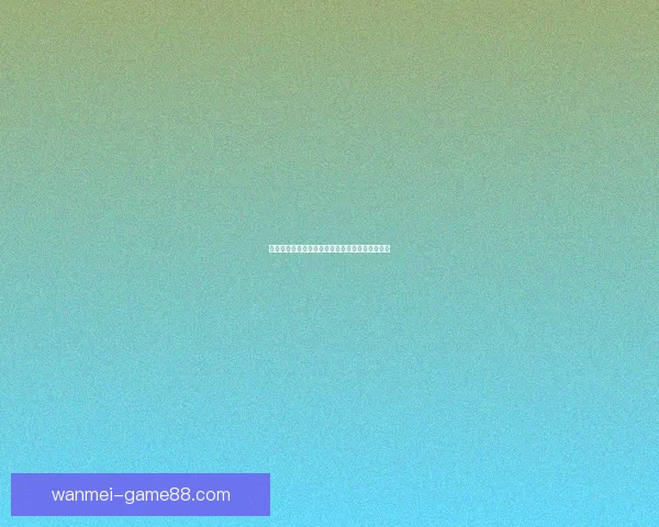 权威世界杯竞猜平台全攻略助你精准预测赛事胜负