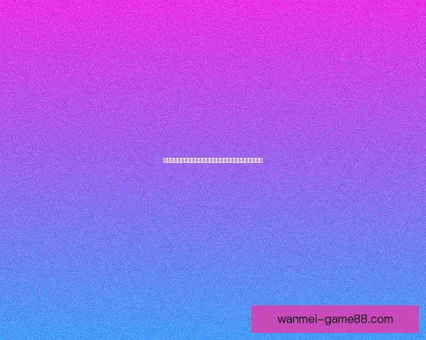 世界杯竞猜盛宴开启，赢取丰厚返水奖励，狂欢不断等你来参与