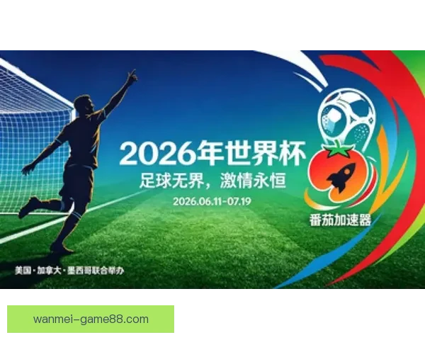 2026世界杯全程直播观看攻略及精彩赛事实时解析